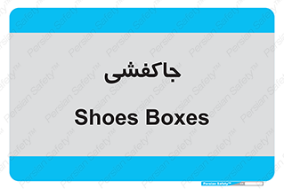  , محل , نگهداری , کفشداری , 