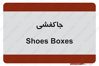  , محل , نگهداری , کفشداری , 