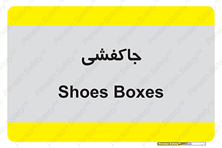  , محل , نگهداری , کفشداری , 
