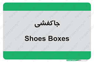  , محل , نگهداری , کفشداری , 