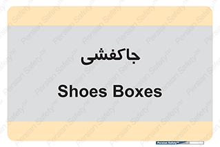  , محل , نگهداری , کفشداری , 