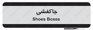  , محل , نگهداری , کفشداری , 