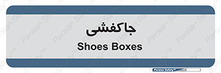  , محل , نگهداری , کفشداری , 