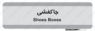  , محل , نگهداری , کفشداری , 