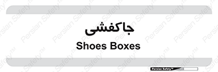  , محل , نگهداری , کفشداری , 