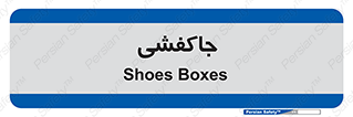  , محل , نگهداری , کفشداری , 