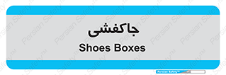  , محل , نگهداری , کفشداری , 