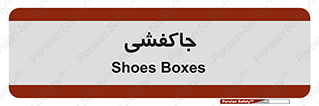  , محل , نگهداری , کفشداری , 