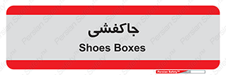  , محل , نگهداری , کفشداری , 