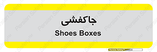  , محل , نگهداری , کفشداری , 