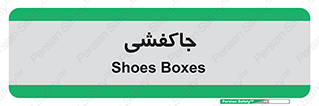  , محل , نگهداری , کفشداری , 