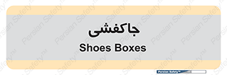  , محل , نگهداری , کفشداری , 