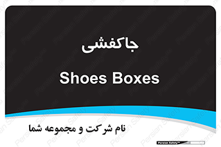  , محل , نگهداری , کفشداری , 