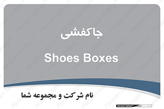  , محل , نگهداری , کفشداری , 