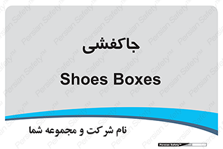  , محل , نگهداری , کفشداری , 