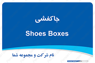  , محل , نگهداری , کفشداری , 