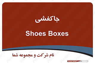  , محل , نگهداری , کفشداری , 