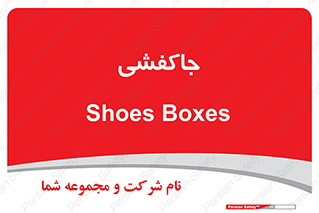  , محل , نگهداری , کفشداری , 