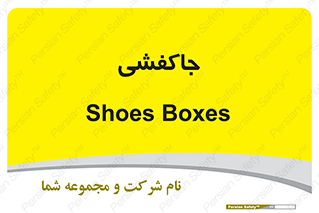  , محل , نگهداری , کفشداری , 