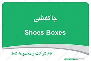  , محل , نگهداری , کفشداری , 