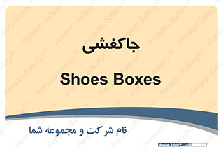  , محل , نگهداری , کفشداری , 