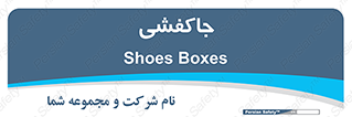  , محل , نگهداری , کفشداری , 