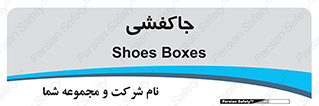  , محل , نگهداری , کفشداری , 