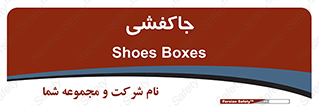  , محل , نگهداری , کفشداری , 