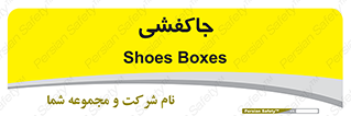  , محل , نگهداری , کفشداری , 