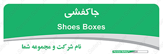  , محل , نگهداری , کفشداری , 