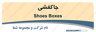  , محل , نگهداری , کفشداری , 
