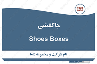  , محل , نگهداری , کفشداری , 