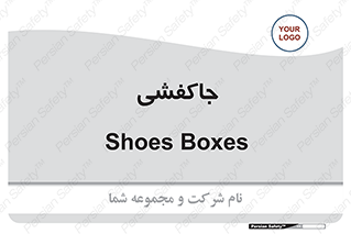  , محل , نگهداری , کفشداری , 