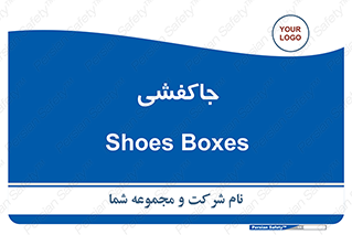 , محل , نگهداری , کفشداری , 