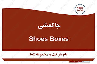  , محل , نگهداری , کفشداری , 