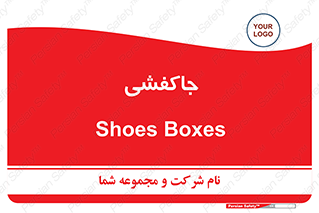  , محل , نگهداری , کفشداری , 