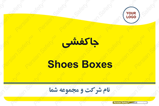  , محل , نگهداری , کفشداری , 
