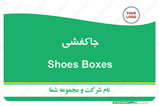  , محل , نگهداری , کفشداری , 