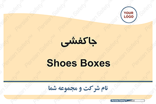 , محل , نگهداری , کفشداری , 