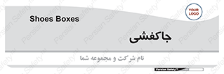  , محل , نگهداری , کفشداری , 
