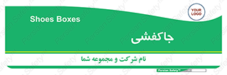  , محل , نگهداری , کفشداری , 
