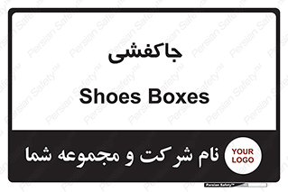  , محل , نگهداری , کفشداری , 