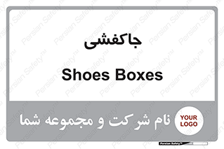  , محل , نگهداری , کفشداری , 