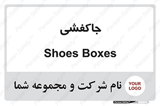  , محل , نگهداری , کفشداری , 