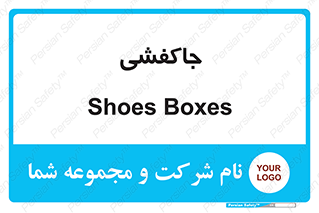  , محل , نگهداری , کفشداری , 
