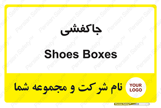  , محل , نگهداری , کفشداری , 