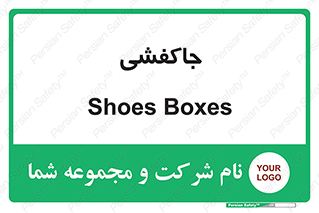  , محل , نگهداری , کفشداری , 