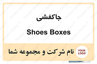  , محل , نگهداری , کفشداری , 