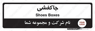  , محل , نگهداری , کفشداری , 