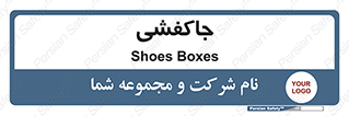  , محل , نگهداری , کفشداری , 